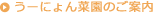 うーにょん菜園へのご案内