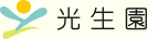 光生園